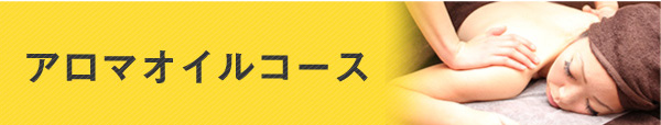 アロマオイルコース