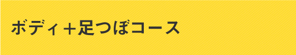 選べるセットコース(もみほぐし、足つぼ、ハンド、ヘッドセラピー)