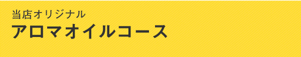当店オリジナル アロマオイルコース