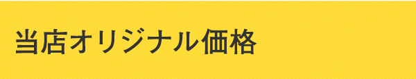 当店オリジナル価格