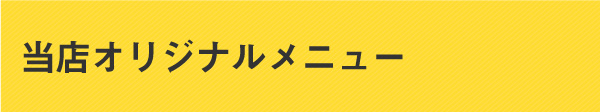 当店オリジナル