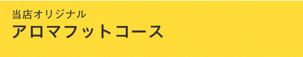 アロマフットコース